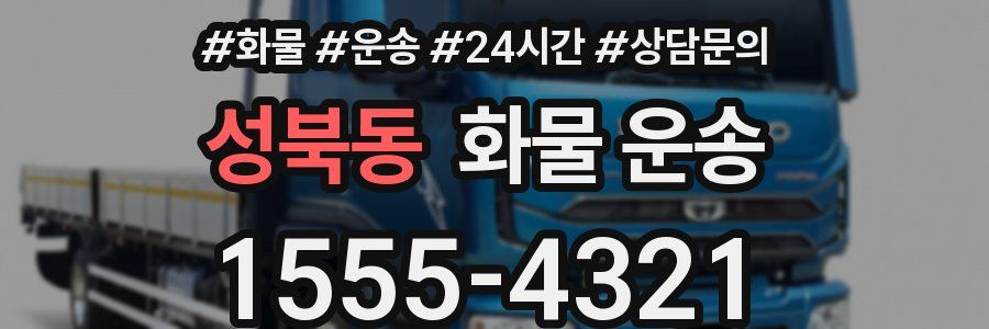 성북동 화물 운송
