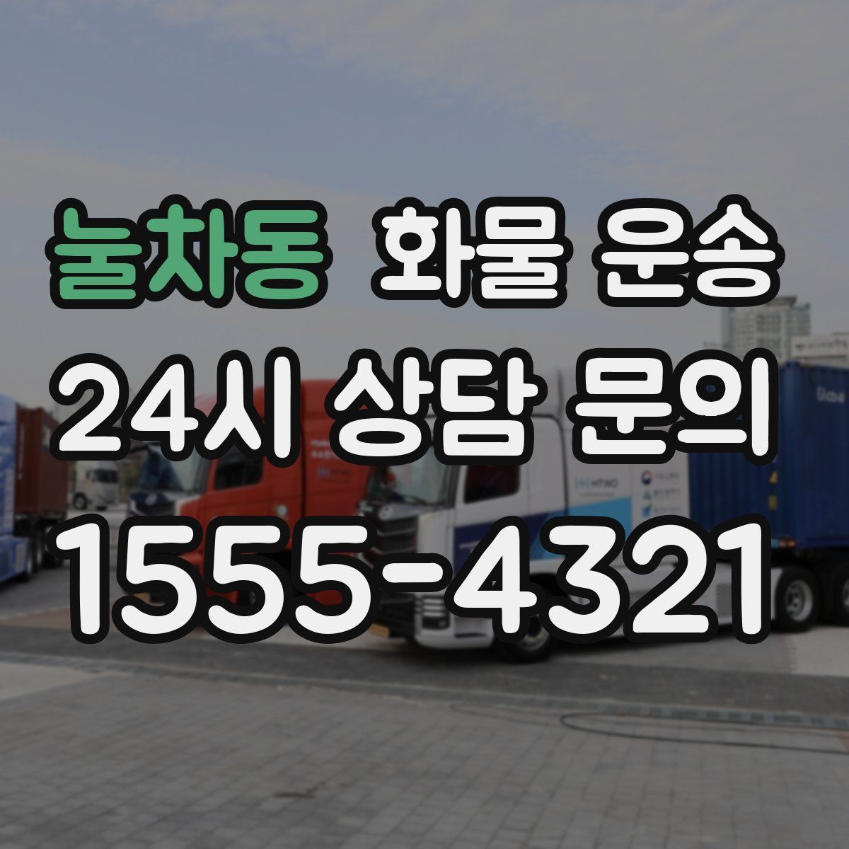 눌차동 화물 운송