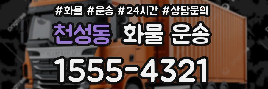 천성동 화물 운송