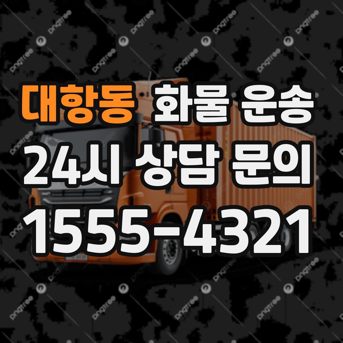 대항동 화물 운송