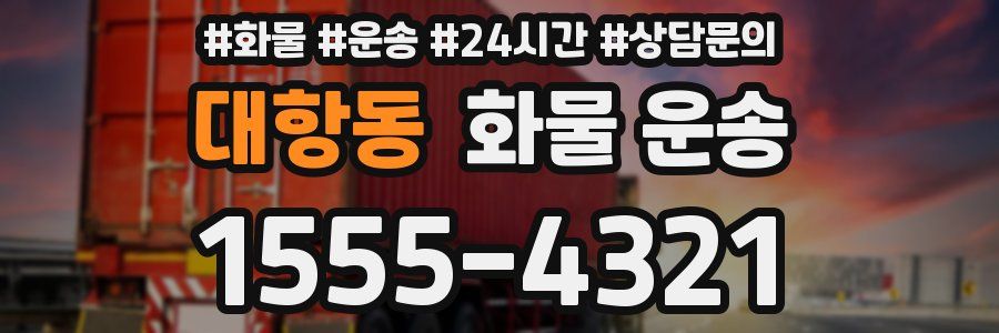 대항동 화물 운송