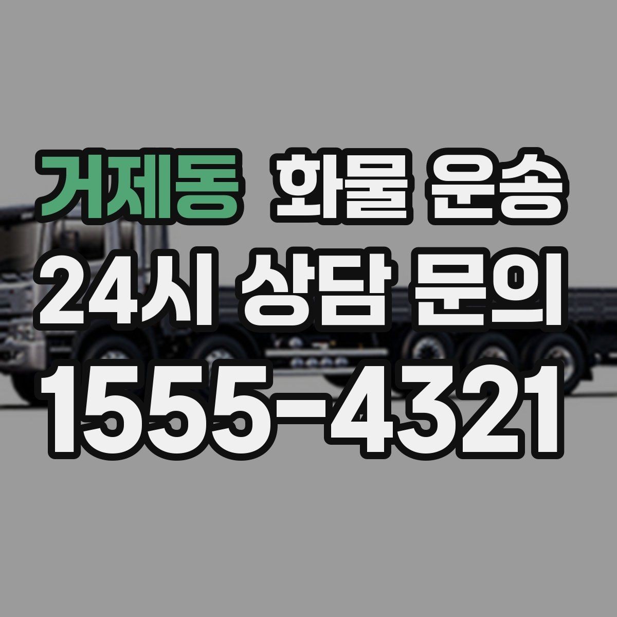 거제동 화물 운송 무게 중심이 틀어지면 위험한 이유