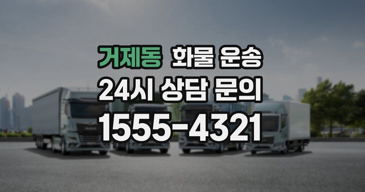 거제동 화물 운송