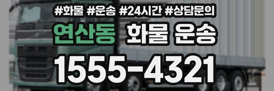 연산동 화물 운송