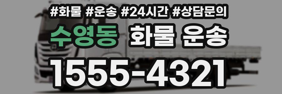 수영동 화물 운송