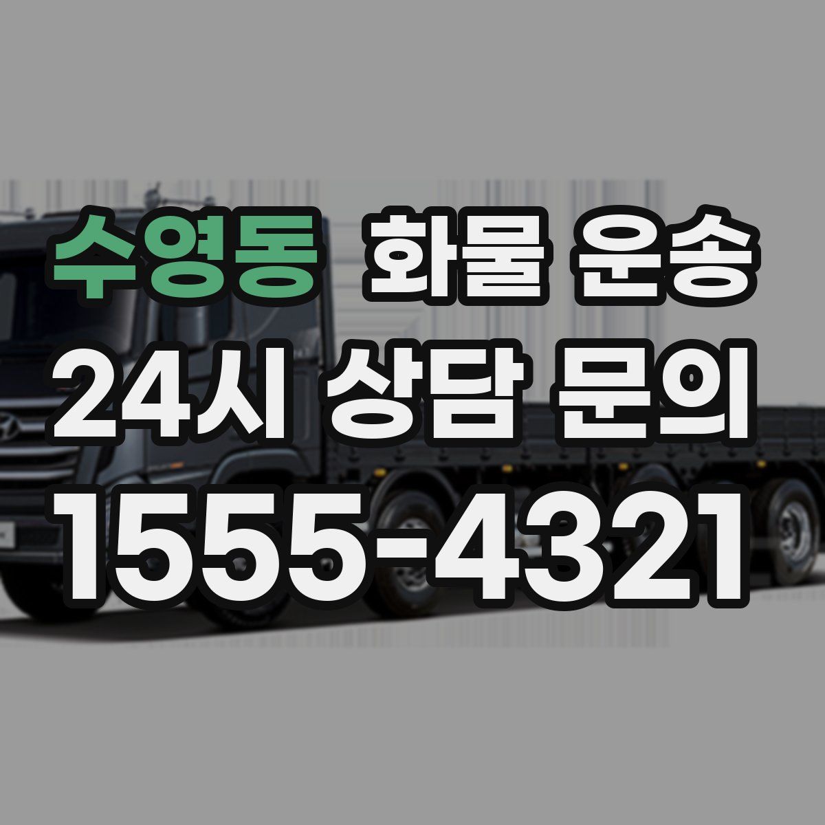 수영동 화물 운송