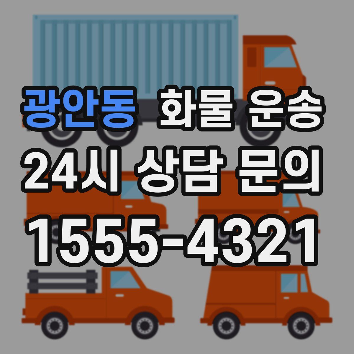 광안동 화물 운송