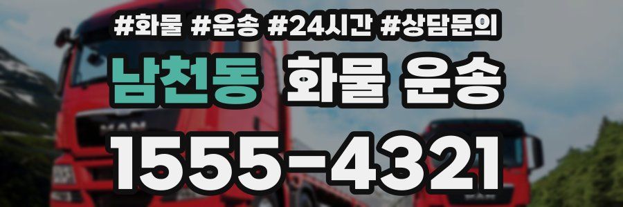 남천동 화물 운송