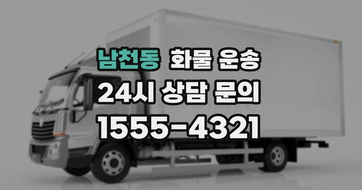 남천동 화물 운송