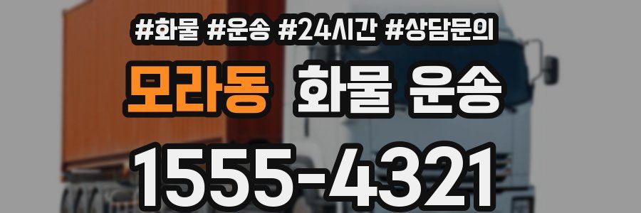 모라동 화물 운송