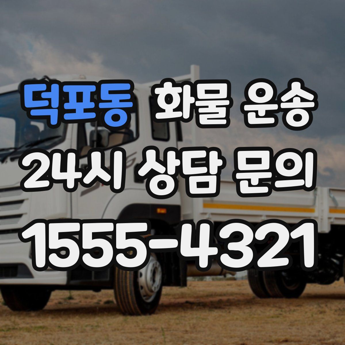 덕포동 화물 운송