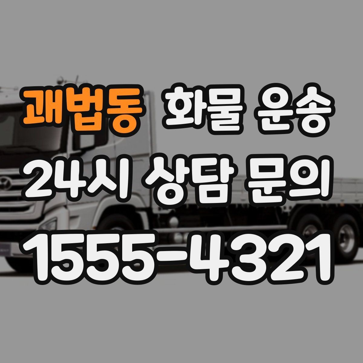 괘법동 화물 운송 주차 진입이 어려운 곳에서 진행하는 방법