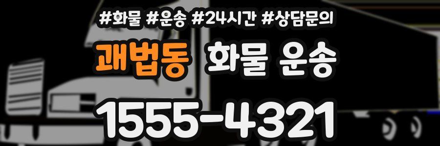 괘법동 화물 운송