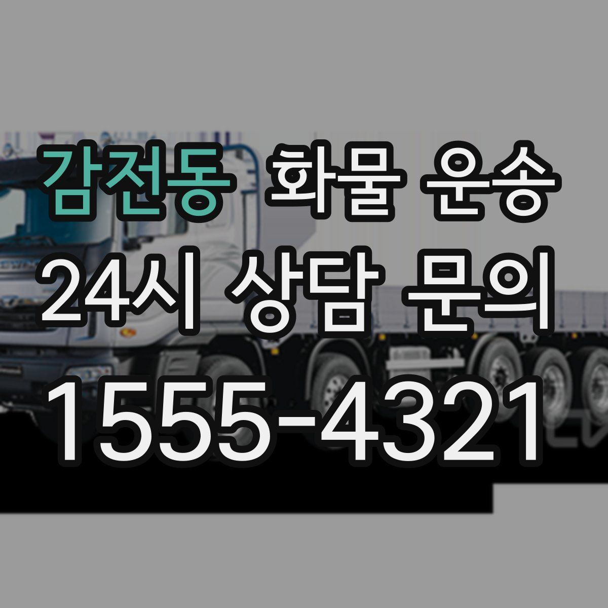 감전동 화물 운송