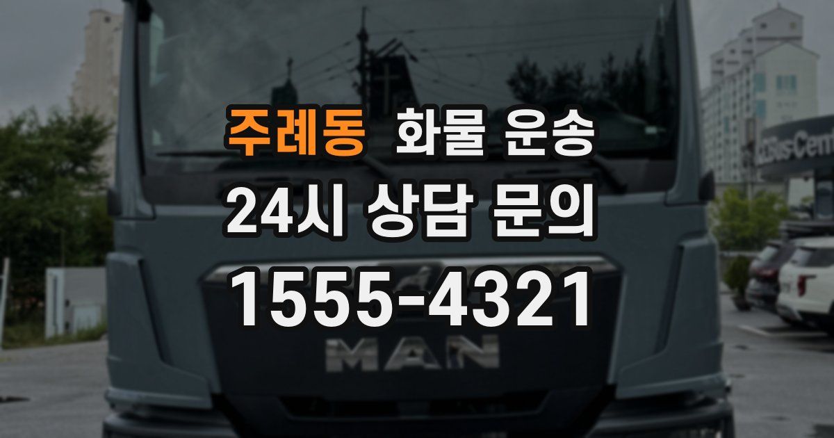 주례동 화물 운송