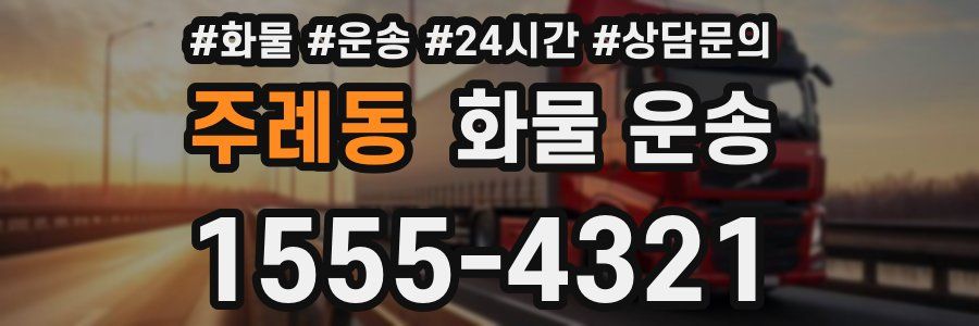 주례동 화물 운송