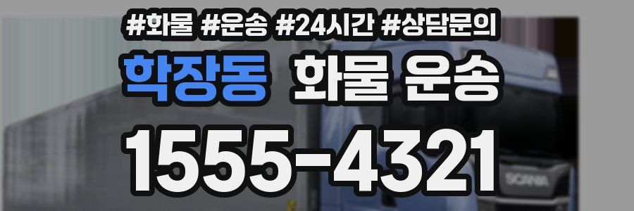 학장동 화물 운송