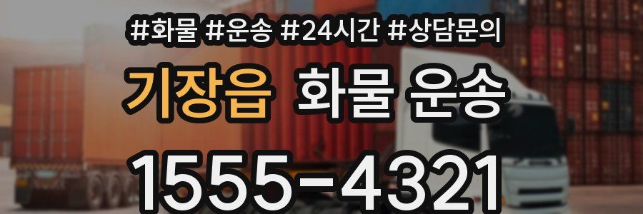 기장읍 화물 운송