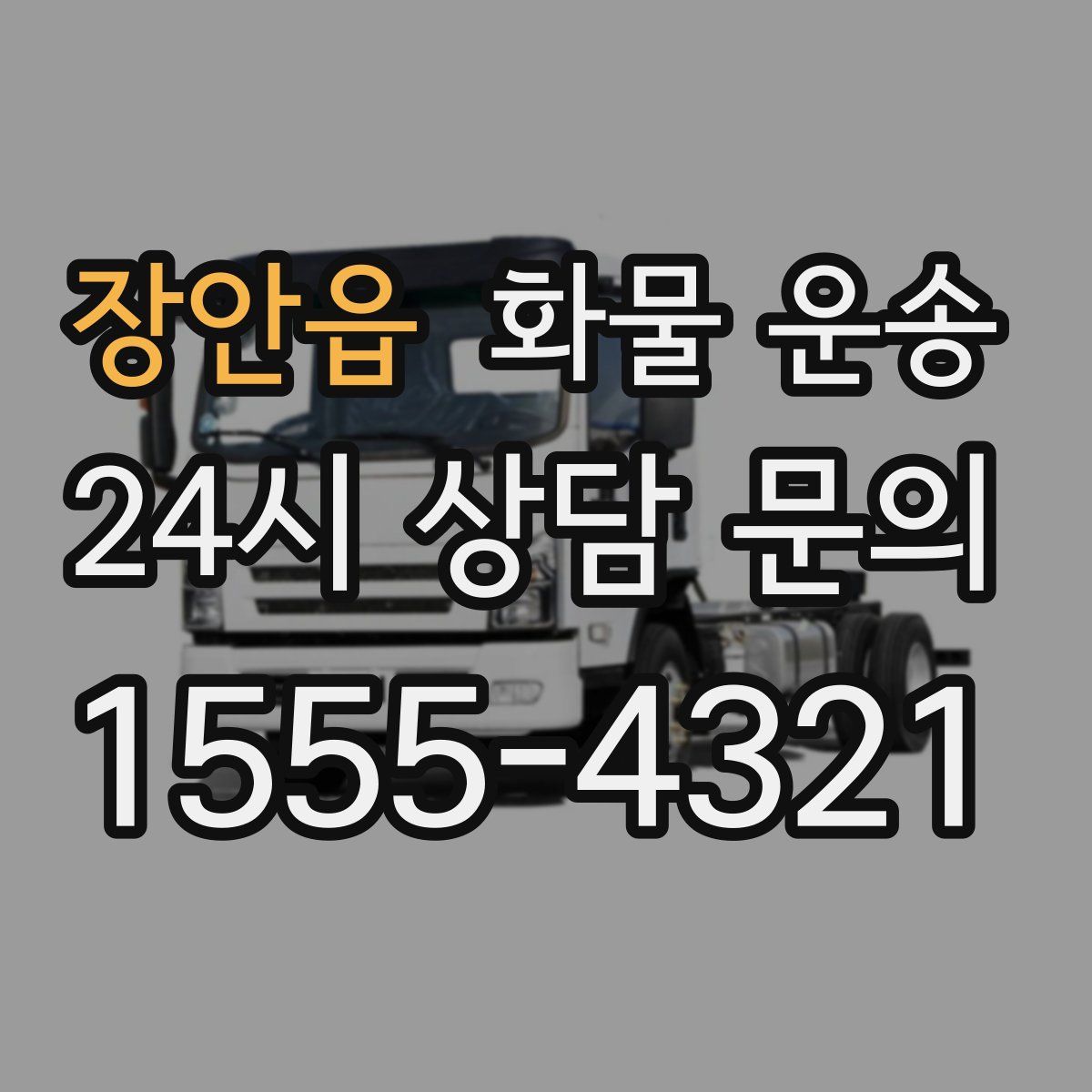 장안읍 화물 운송