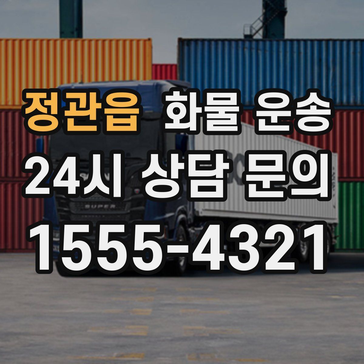 정관읍 화물 운송