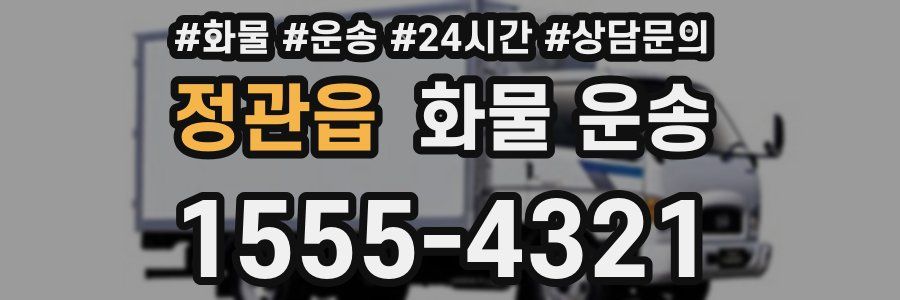 정관읍 화물 운송