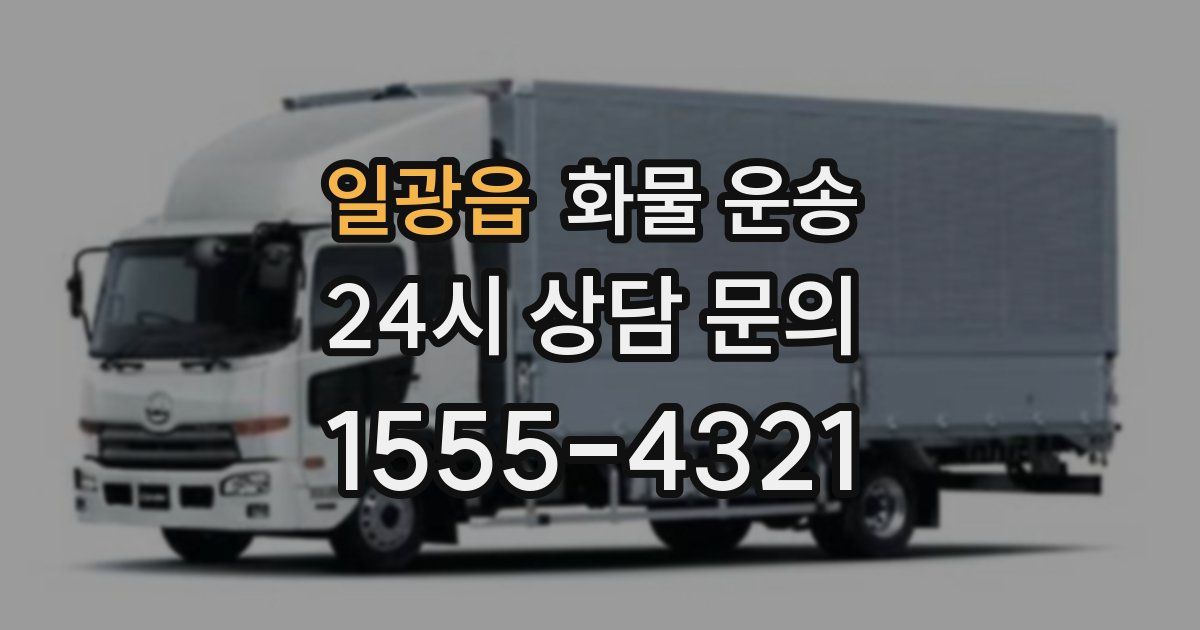 일광읍 화물 운송