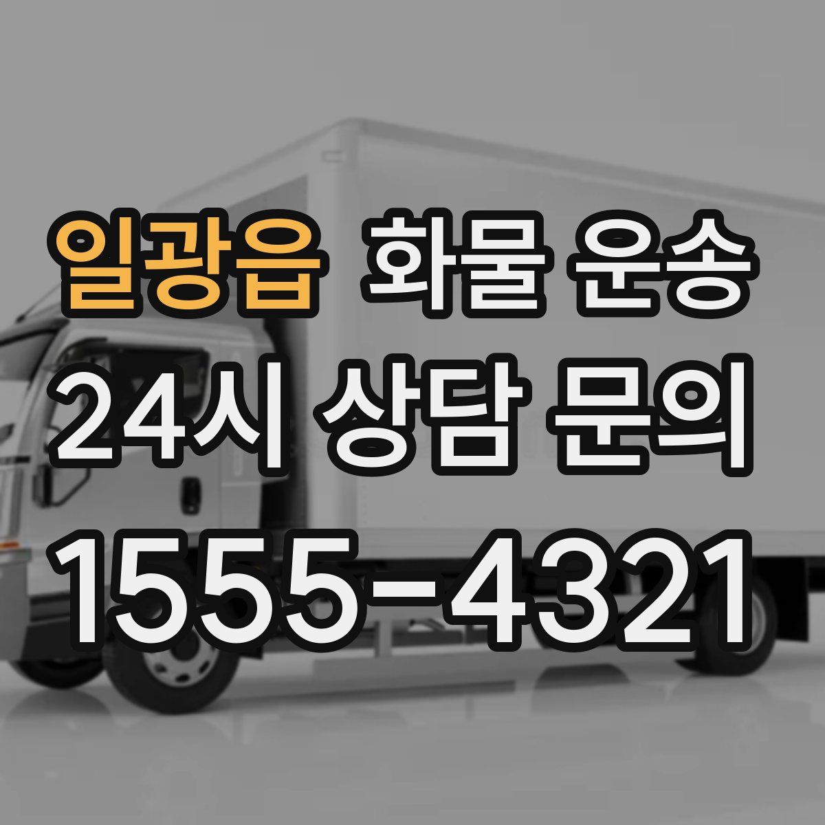 일광읍 화물 운송