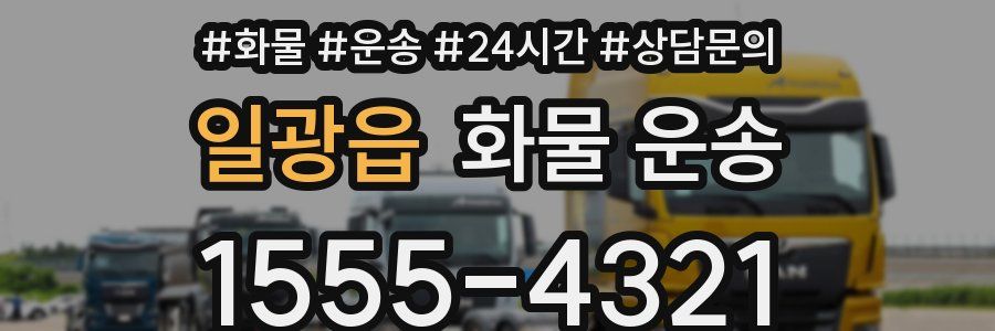 일광읍 화물 운송