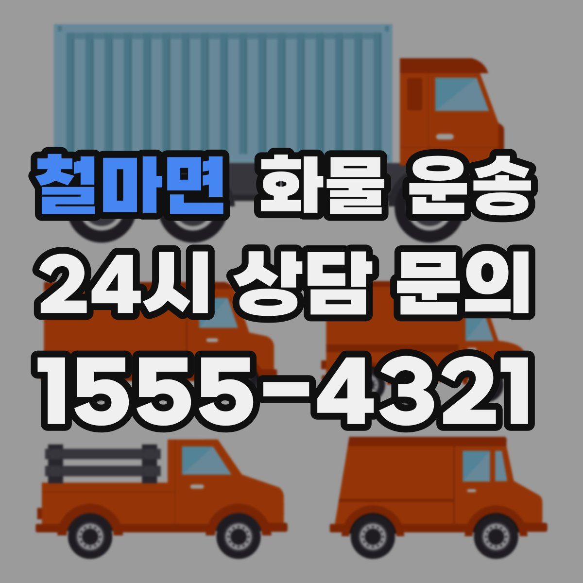 철마면 화물 운송