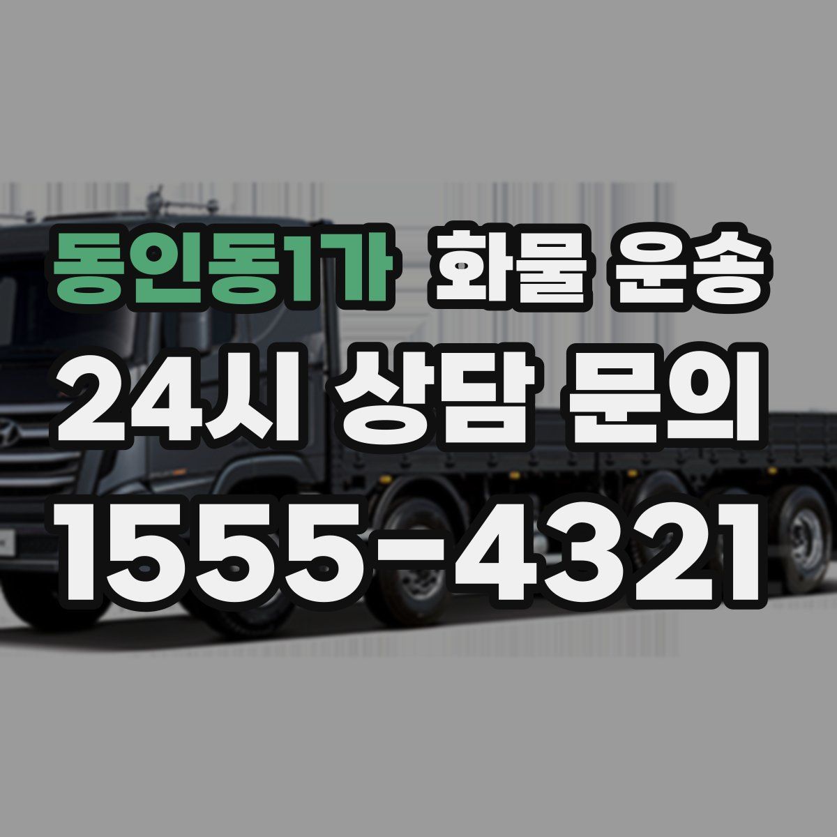 동인동1가 화물 운송