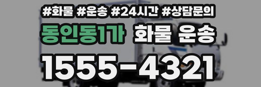 동인동1가 화물 운송