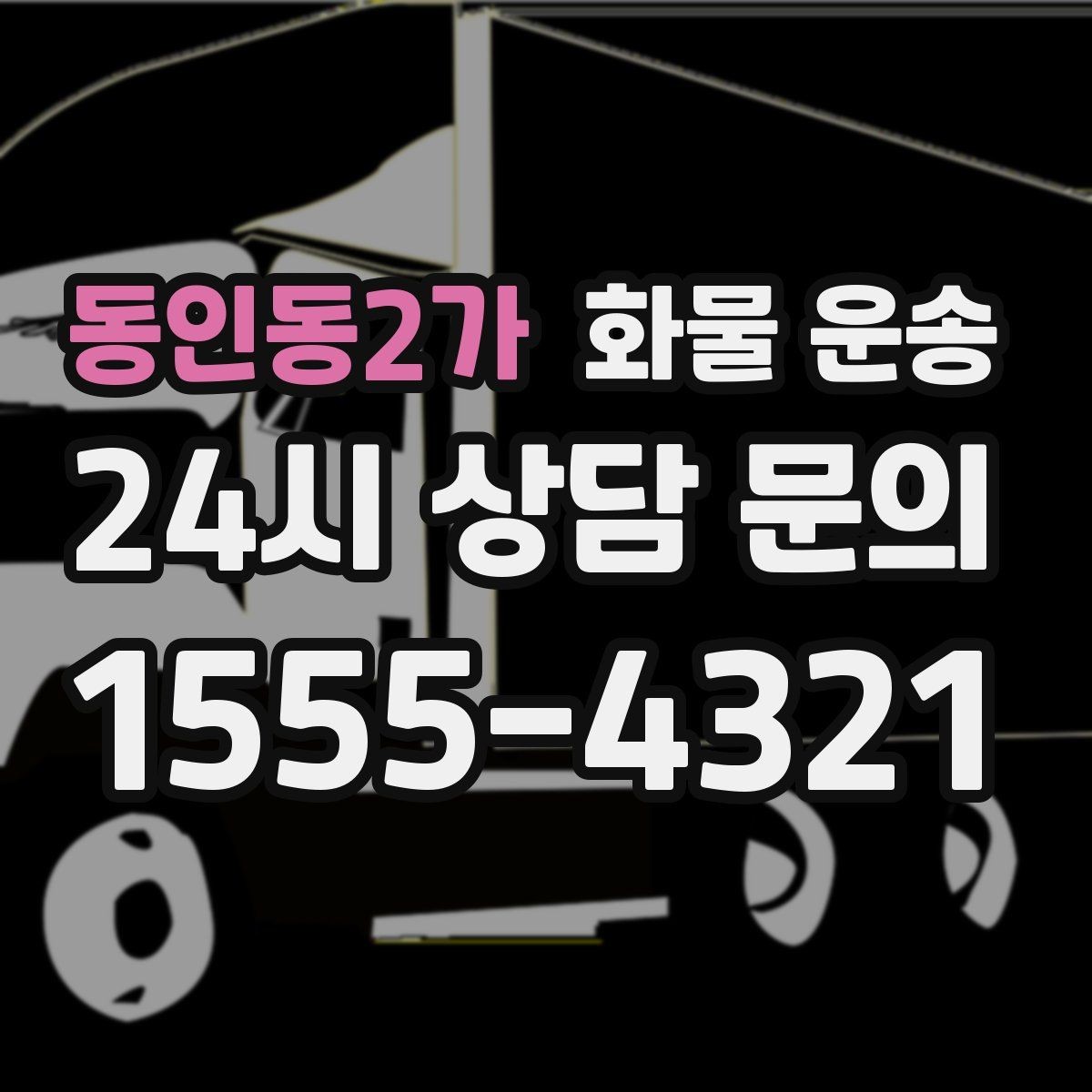 동인동2가 화물 운송 윙바디가 편한 화물 상 하차 조건