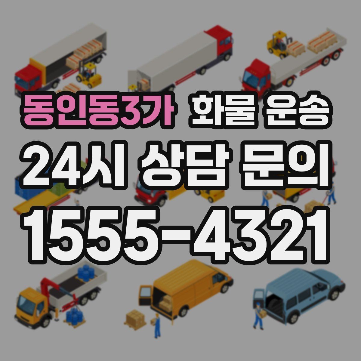동인동3가 화물 운송 물류센터 반입 예약이 필요한 경우 정리