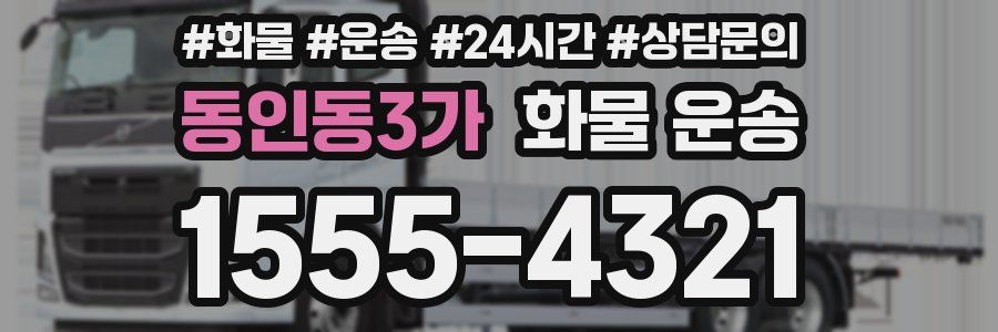 동인동3가 화물 운송