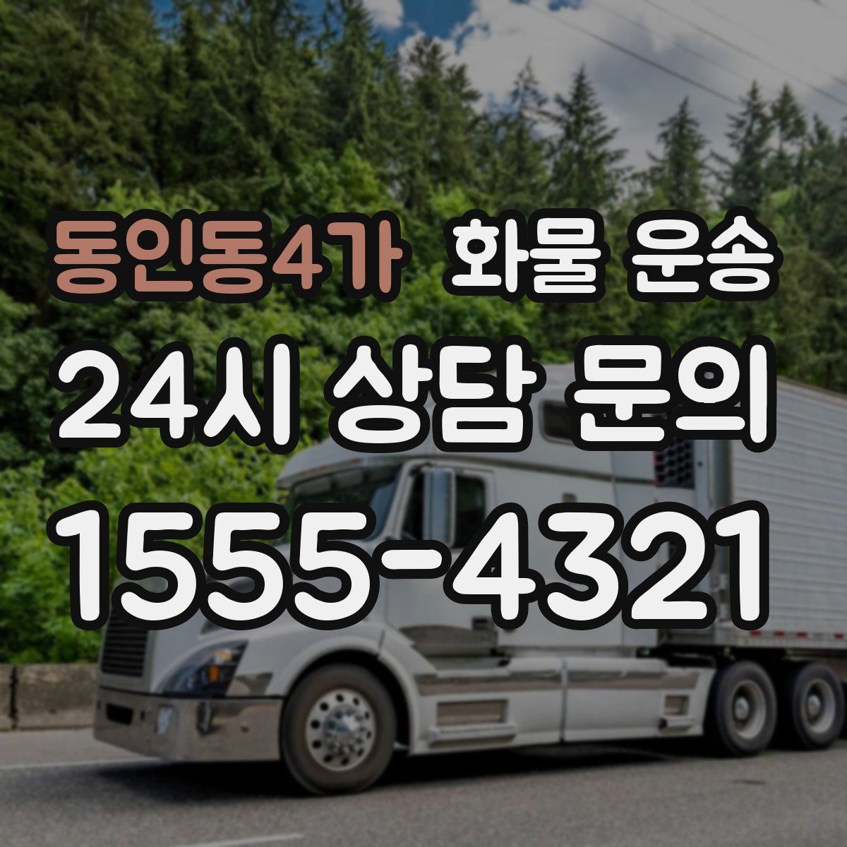 동인동4가 화물 운송