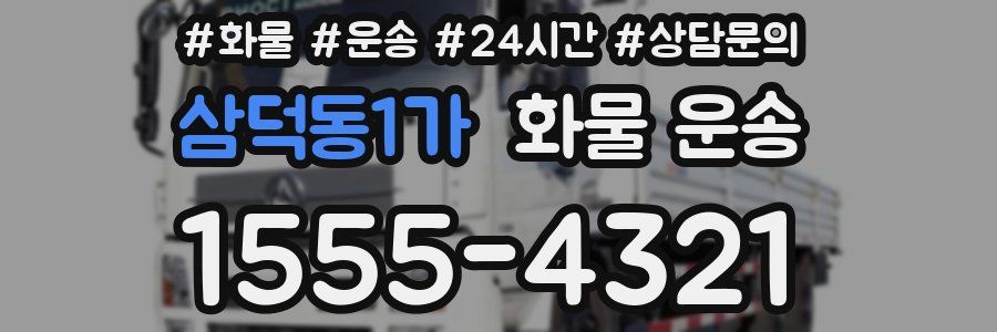 삼덕동1가 화물 운송