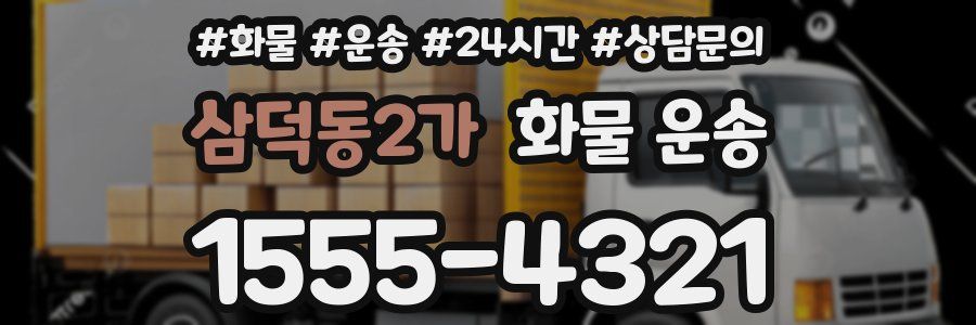 삼덕동2가 화물 운송