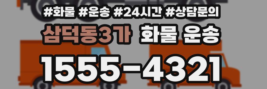 삼덕동3가 화물 운송