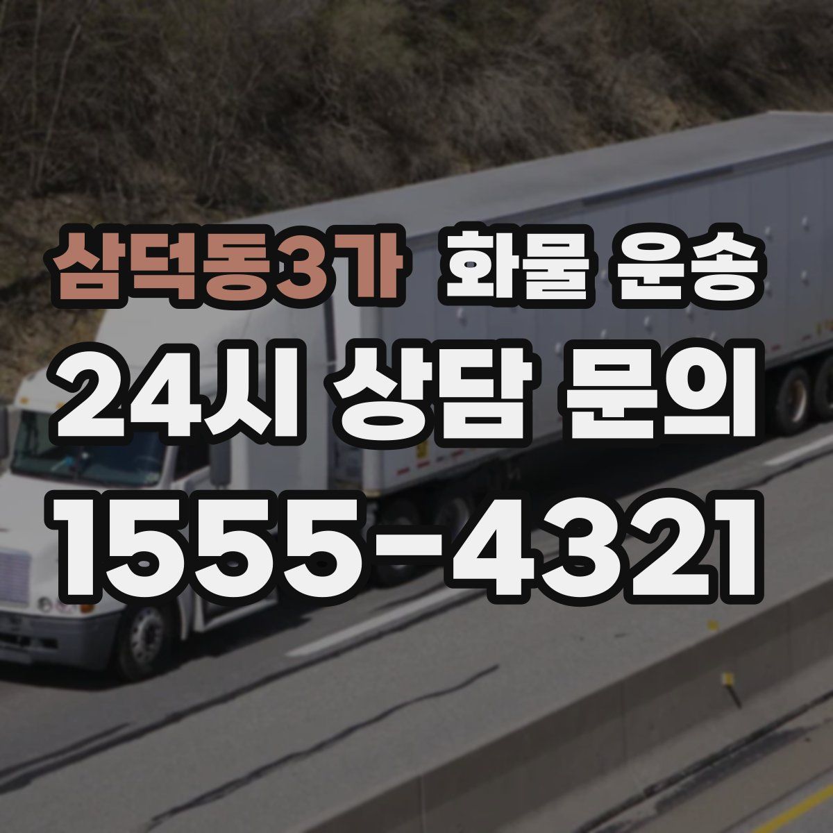 삼덕동3가 화물 운송