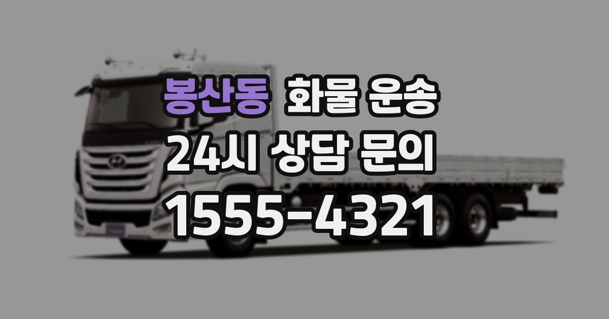 봉산동 화물 운송