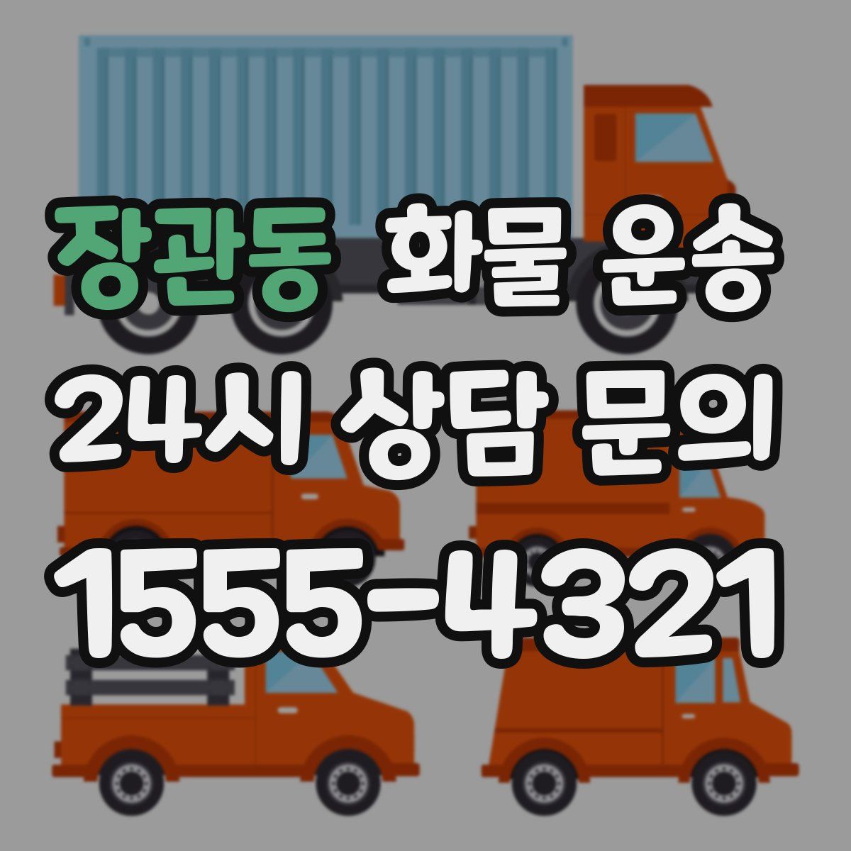 장관동 화물 운송