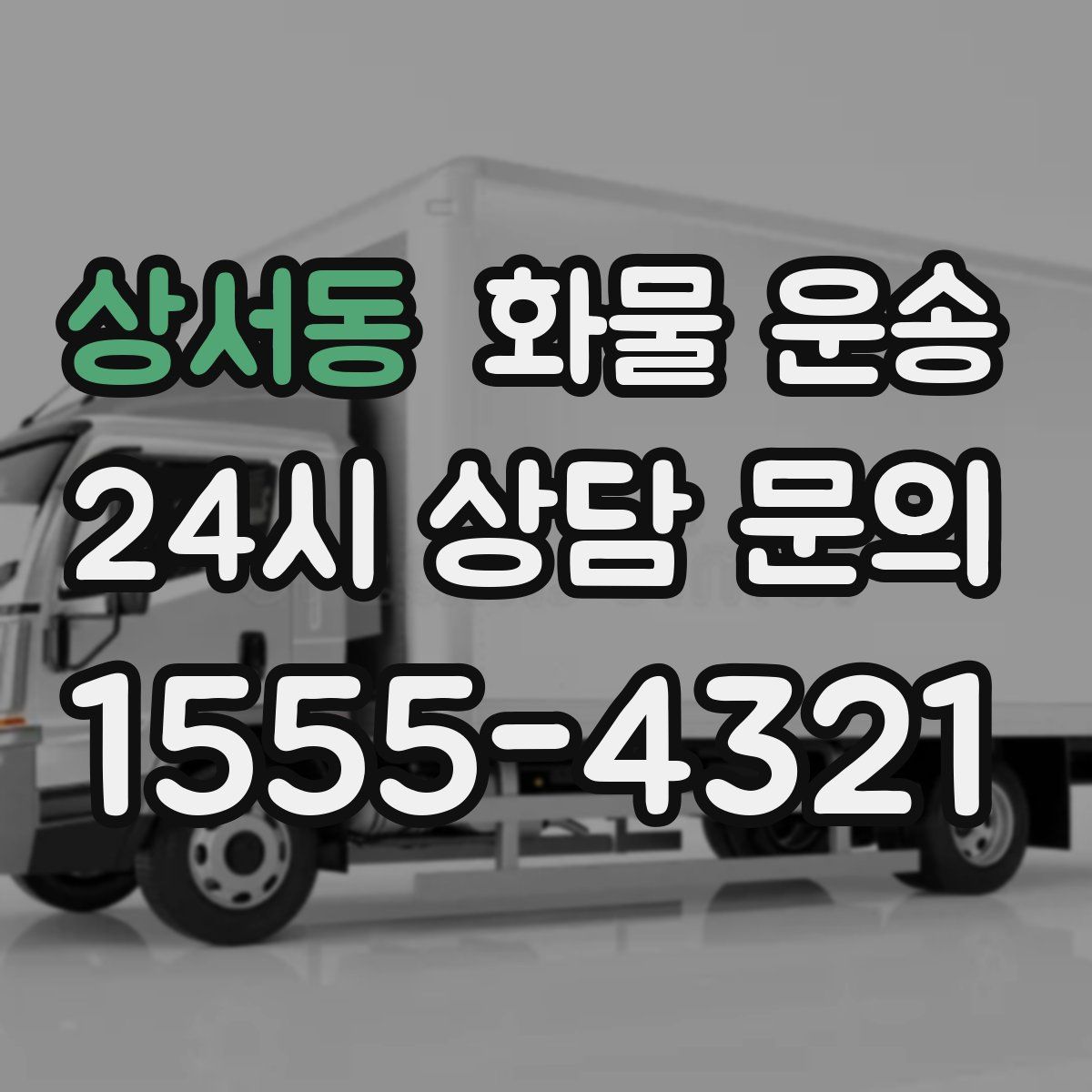 상서동 화물 운송