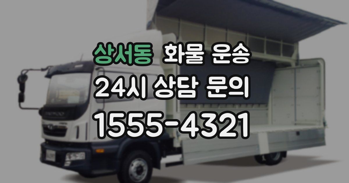 상서동 화물 운송