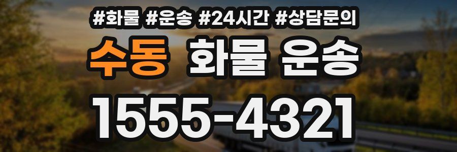 수동 화물 운송