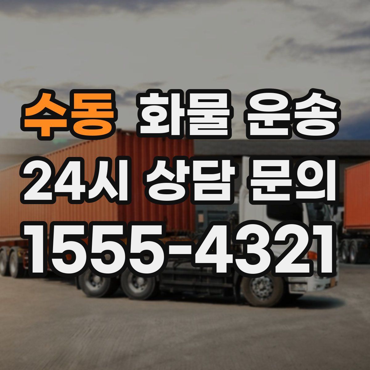 수동 화물 운송