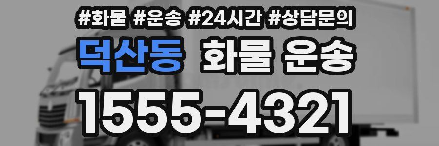 덕산동 화물 운송