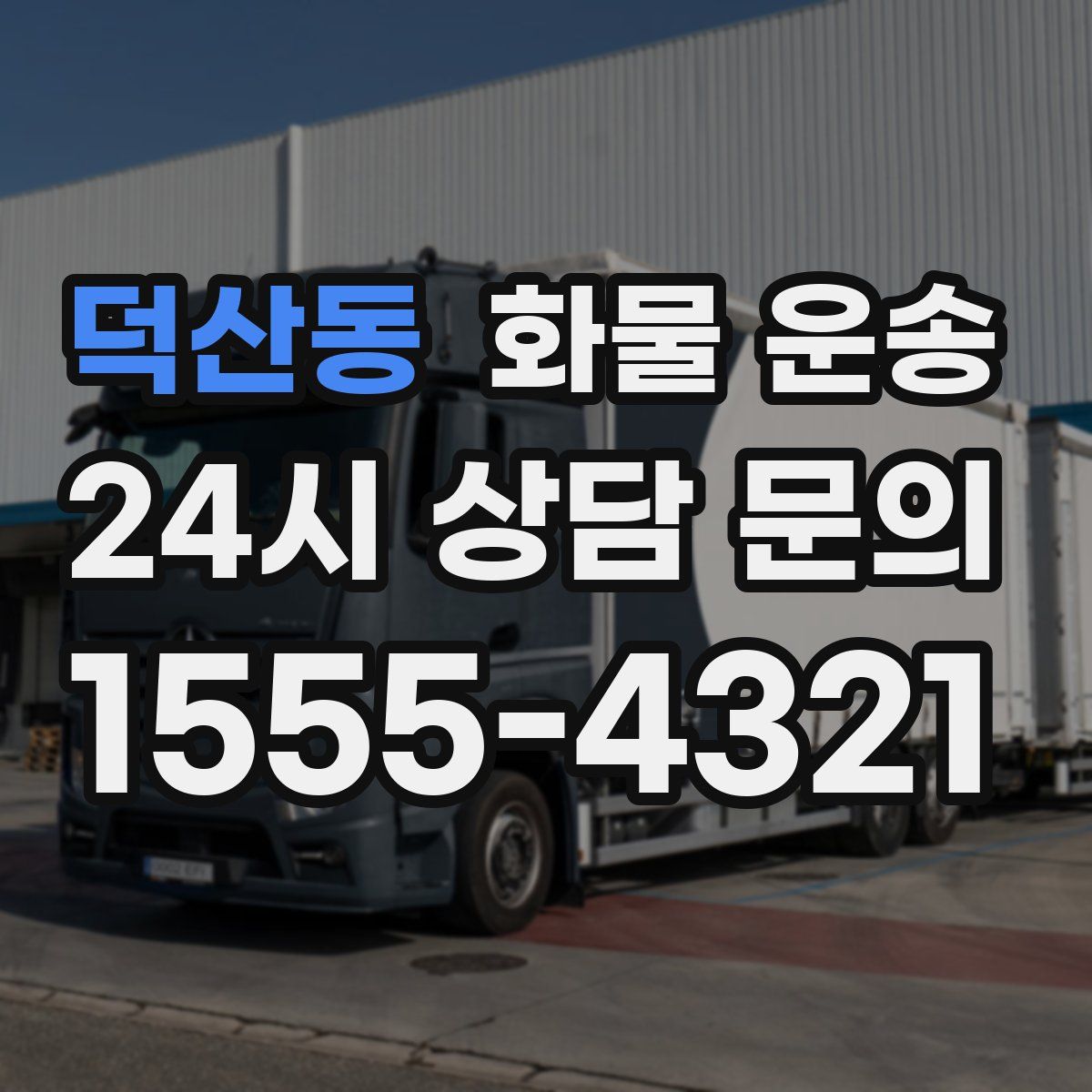 덕산동 화물 운송