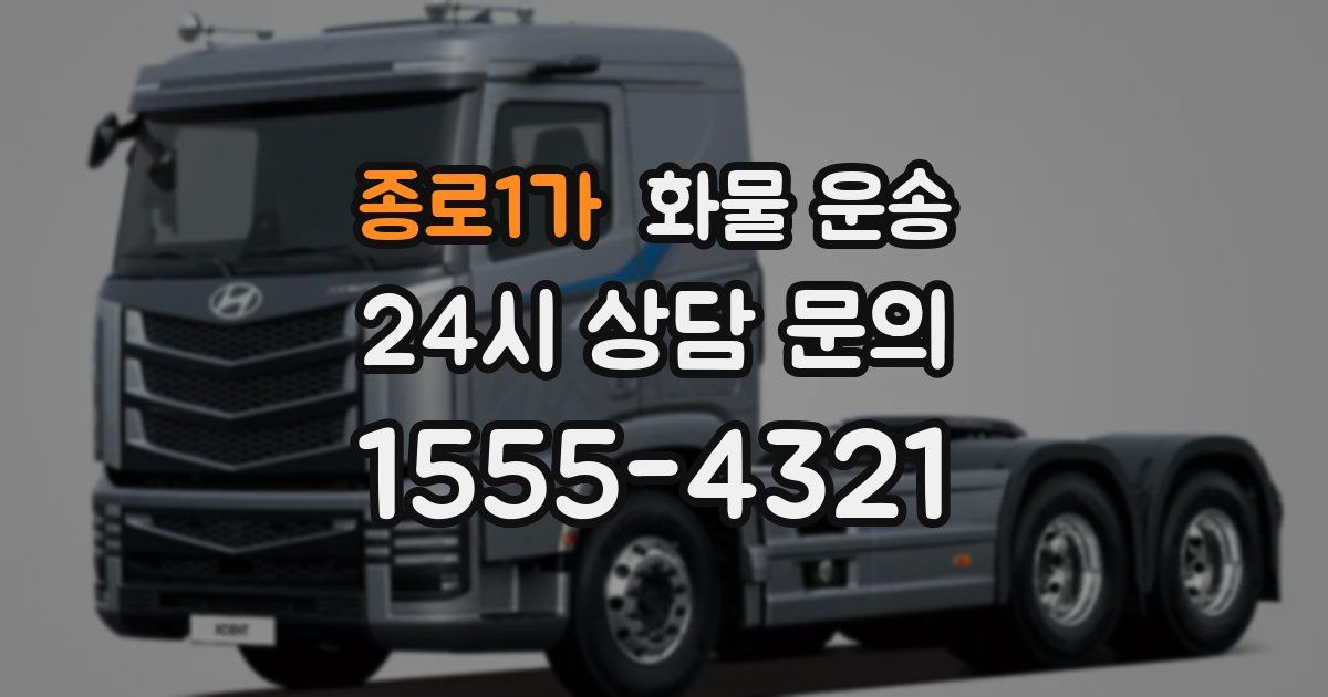 종로1가 화물 운송