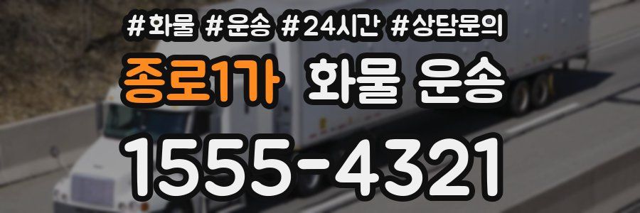 종로1가 화물 운송