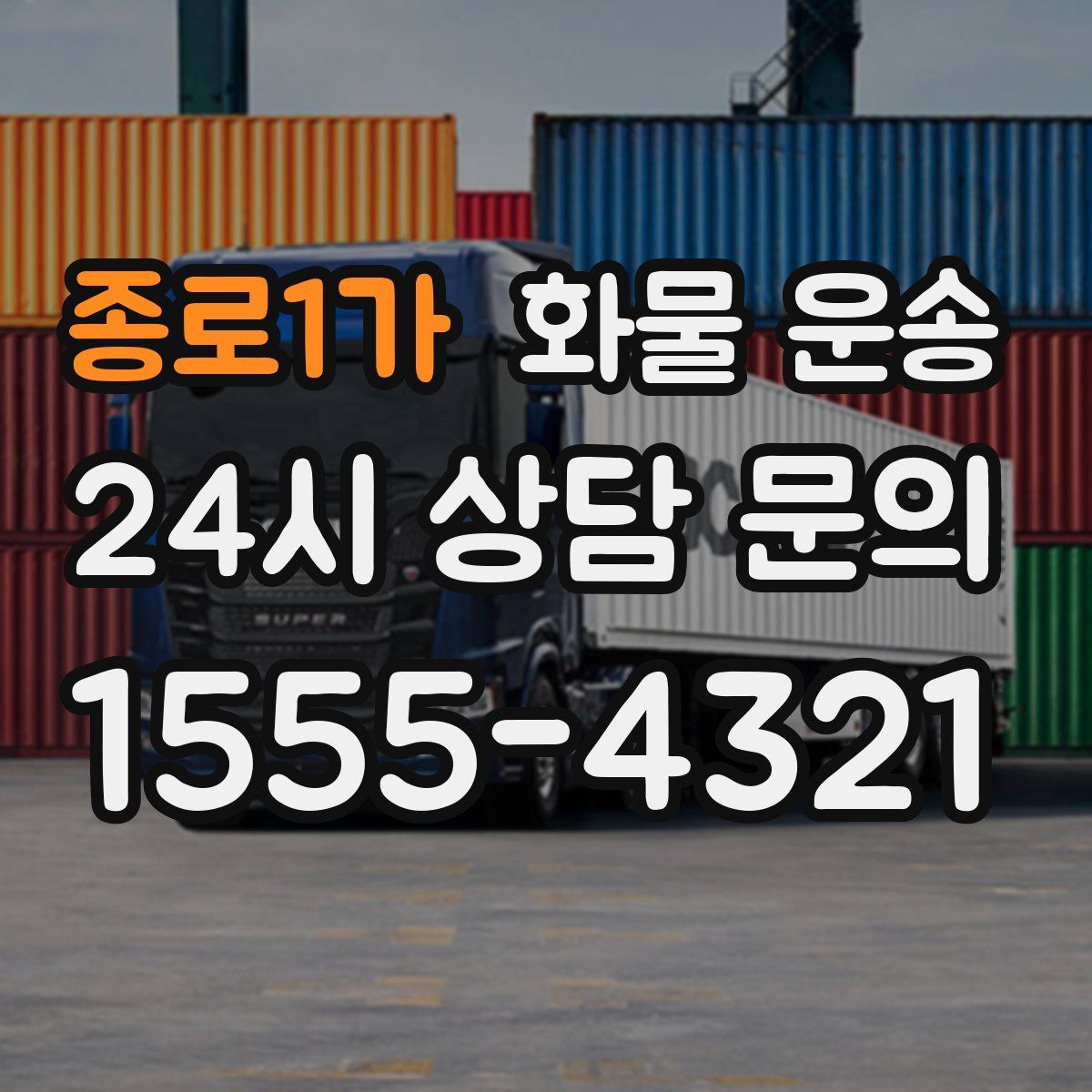 종로1가 화물 운송